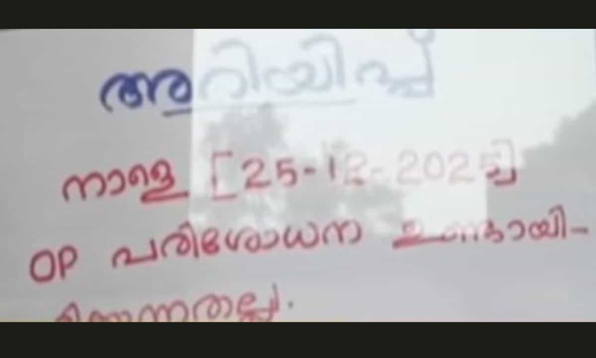 Nileshwaram PHC Closed Xmas Day: ജീവനക്കാര്‍ ആശുപത്രി പൂട്ടി ക്രിസ്മസ് അവധിക്കു പോയി; നീലേശ്വരം പ്രാഥമികാരോഗ്യ കേന്ദ്രത്തിലെ രോഗികള്‍ വലഞ്ഞു