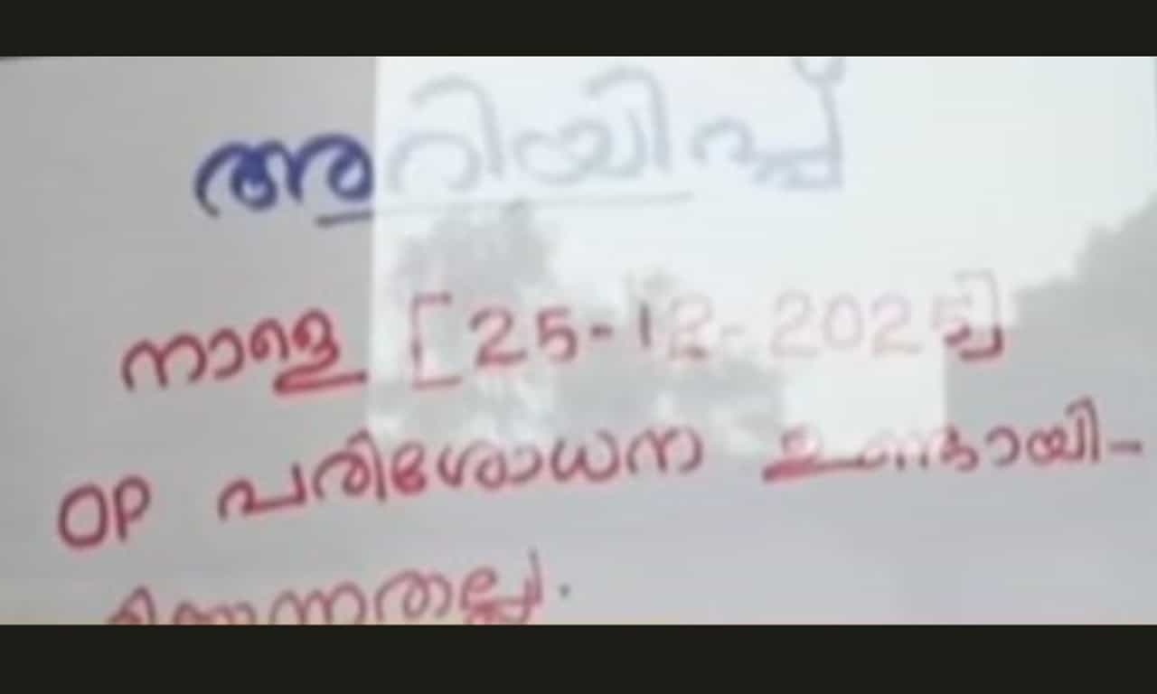Nileshwaram PHC Closed Xmas Day: ജീവനക്കാര് ആശുപത്രി പൂട്ടി ക്രിസ്മസ് അവധിക്കു പോയി; നീലേശ്വരം പ്രാഥമികാരോഗ്യ കേന്ദ്രത്തിലെ രോഗികള് വലഞ്ഞു Nileshwaram PHC Closed Xmas Day: ജീവനക്കാര് ആശുപത്രി പൂട്ടി ക്രിസ്മസ് അവധിക്കു പോയി; നീലേശ്വരം പ്രാഥമികാരോഗ്യ കേന്ദ്രത്തിലെ രോഗികള് വലഞ്ഞു