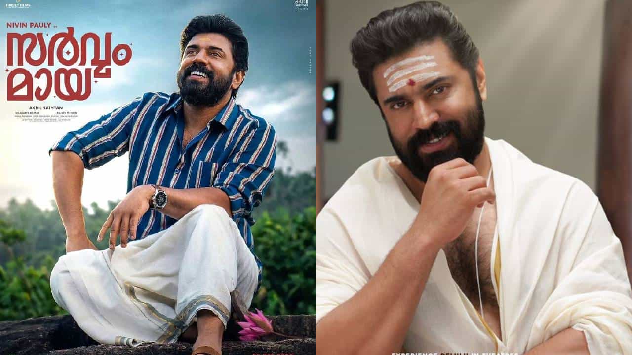 Sarvam Maya Review: എന്തൊരു ഫീലാണ് അളിയാ! പൊട്ടിച്ചിരി നിറച്ച് നിവിനും അജുവും; സര്‍വം മായ പ്രേക്ഷക പ്രതികരണം