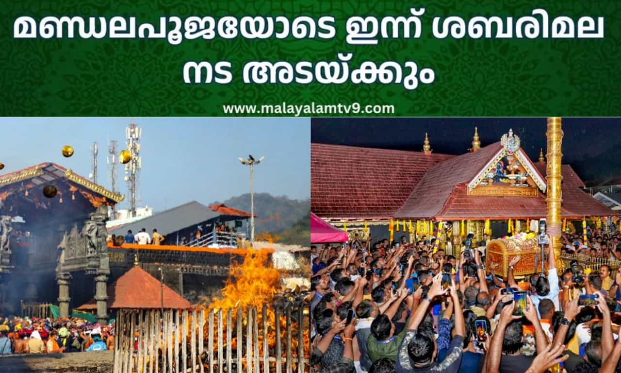 Sabarimala Mandala Kalam 2025: 41 നാൾ നീണ്ട പുണ്യദിനങ്ങൾക്ക് ഇന്ന് പരിസമാപ്തി; മണ്ഡലപൂജയോടെ ഇന്ന് ശബരിമല നട അടയ്ക്കും Sabarimala Mandala Kalam 2025: 41 നാൾ നീണ്ട പുണ്യദിനങ്ങൾക്ക് ഇന്ന് പരിസമാപ്തി; മണ്ഡലപൂജയോടെ ഇന്ന് ശബരിമല നട അടയ്ക്കും