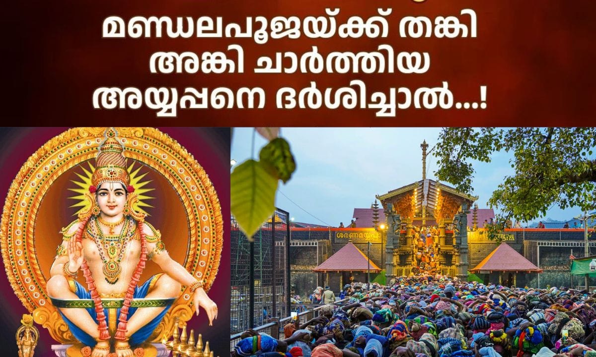 ശബരിമലയിൽ ഇന്ന് മണ്ഡലപൂജ. ഇന്ന് രാവിലെ 10: 10നും 11:30 നും ഇടയിലാണ് മണ്ഡലപൂജ നടന്നത്. ഇതോടെ 41 ദിവസം നീണ്ടുനിന്ന പുണ്യമായ മണ്ഡല ദിനങ്ങളാണ് സമാപിച്ചത്. സൂര്യൻ വൃശ്ചികം രാശിയിൽ പ്രവേശിക്കുന്ന വൃശ്ചികം ഒന്നാം തീയതി ആരംഭിച്ചത് 41 ദിവസം നീണ്ടുനിൽക്കുന്ന പുണ്യമായ വ്രതത്തിന്റെയും അനുഷ്ഠാനത്തിന്റെയും അവസാനമാണ് മണ്ഡലപൂജ നടക്കുന്നത്. (PHOTO: FACEBOOK/INSTAGRAM)