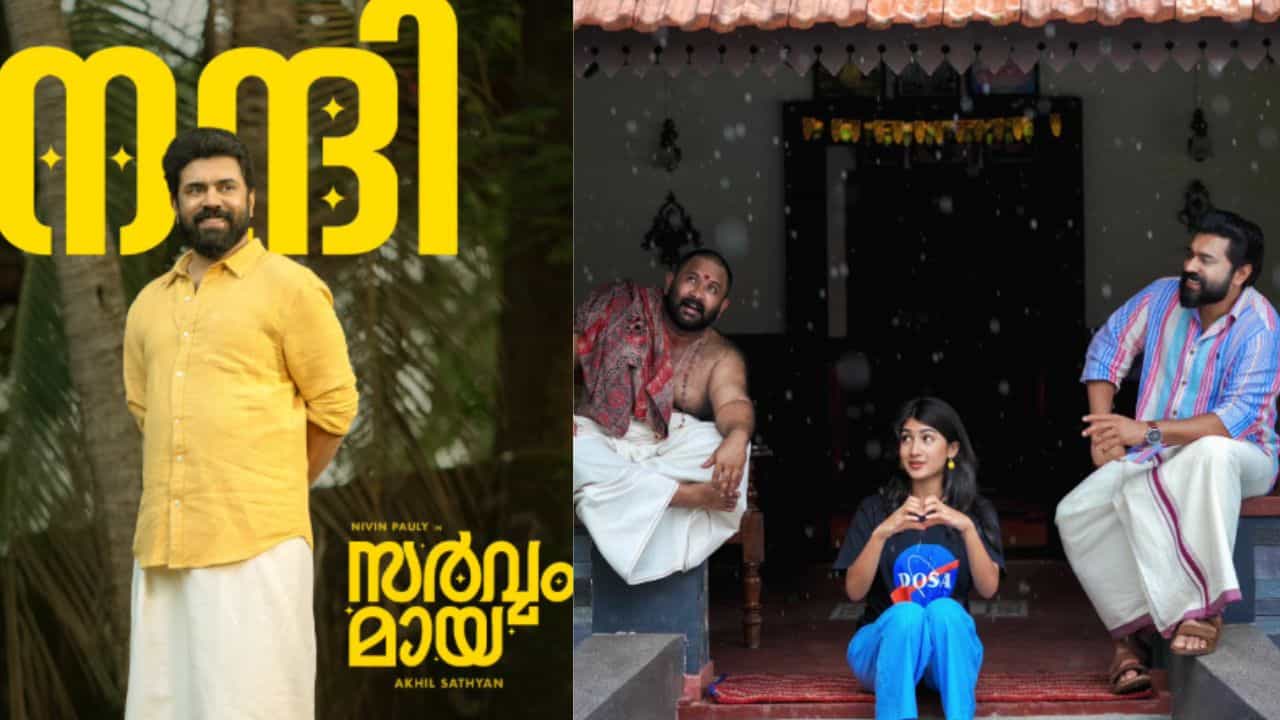 Sarvam maya movie: ഇനി മുങ്ങിയാൽ കാലു തല്ലി ഒടിക്കും, പണ്ടത്തെ ദിലീപിന്റെ സ്ഥാനം നിവിനോ? സോഷ്യൽ മീഡിയയിൽ സർവ്വം മായ മയം
