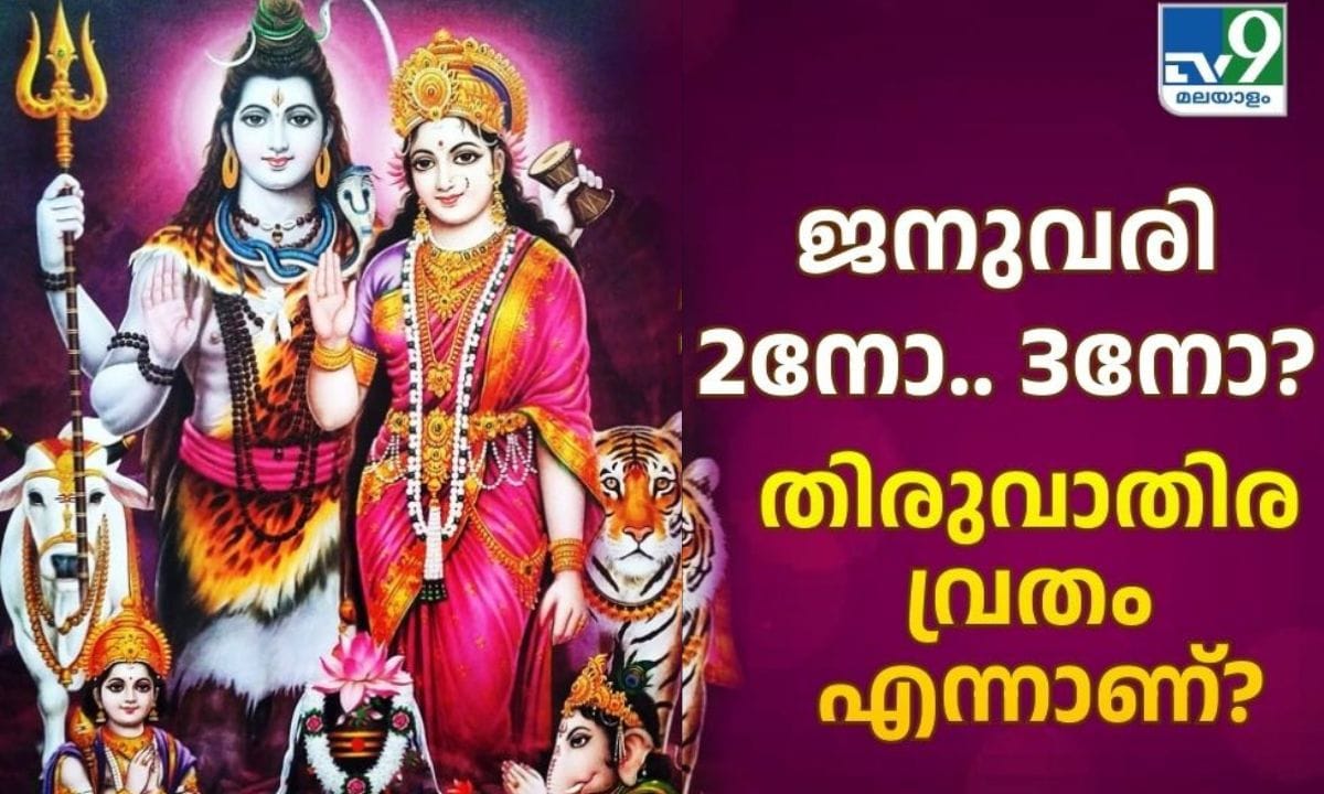അങ്ങനെ മറ്റൊരു തിരുവാതിര നാൾ കൂടി എത്തുകയാണ്. ഹിന്ദുമത വിശ്വാസത്തിൽ ധനുമാസത്തിലെ തിരുവാതിരയ്ക്ക് ഏറെ പ്രാധാന്യമുണ്ട്. പ്രധാനമായും കേരളത്തിലാണ് തിരുവാതിര വ്രതം ആചരിക്കുന്നത്. കേരളത്തിന്റെ തനത് പൈതൃകത്തോടെയും കലാരൂപങ്ങളും ഭക്ഷണങ്ങളുമായി തിരുവാതിരവൃതം ആചരിക്കുന്നു. (PHOTO: GETTY IMAGES/FACEBOOK)