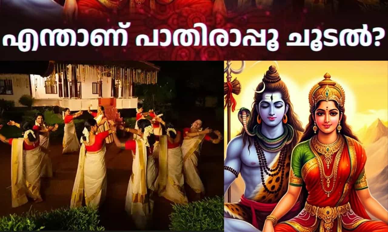 Thiruvathira 2026: എന്താണ് തിരുവാതിരയിലെ പാതിരാപ്പൂ ചൂടൽ? സ്ത്രീകൾ ഇത് മുടക്കരുത്