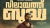തിയറ്ററിൽ ഫയർ ആയില്ല! പൃഥ്വരാജിൻ്റെ വിലായത്ത് ബുദ്ധ ഇനി ഒടിടി......