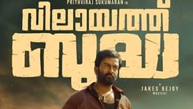 തിയറ്ററിൽ ഫയർ ആയില്ല! പൃഥ്വരാജിൻ്റെ വിലായത്ത് ബുദ്ധ ഇനി ഒടിടി...