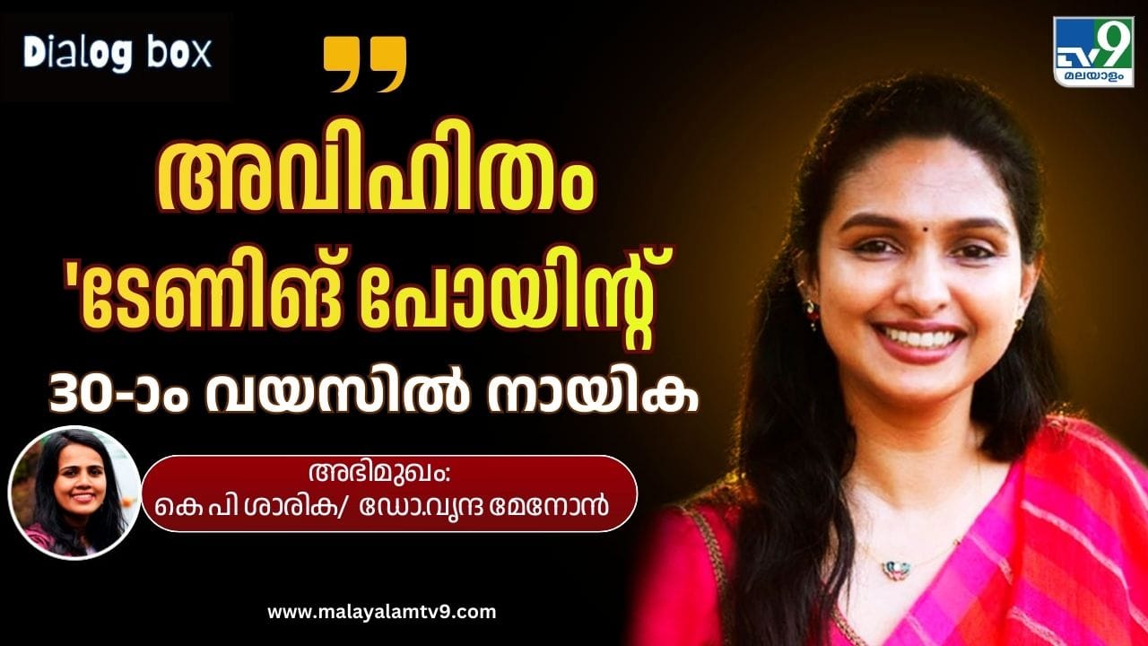 Vrinda Menon : ‘അവിഹിതം’ ടേണിങ് പോയിൻ്റ്,  30-ാം വയസിൽ നായിക; നിർമലേച്ചി മനസ് തുറക്കുന്നു