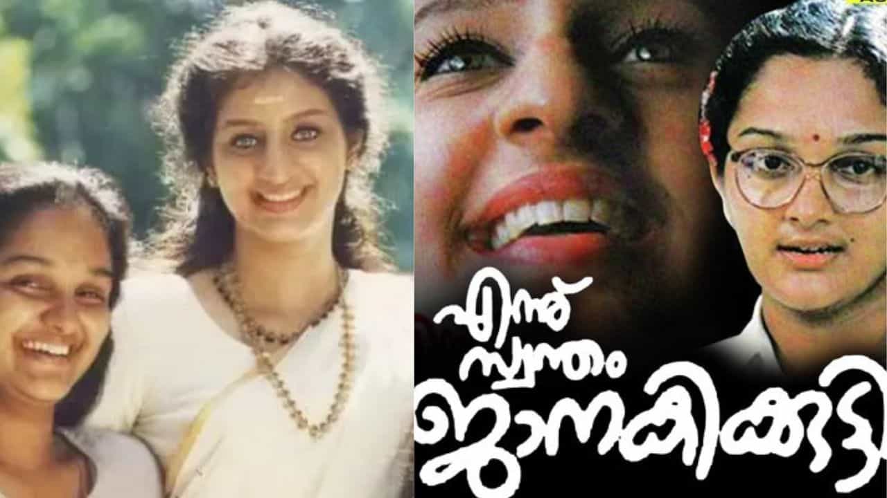 Ennu swantham Janakikkutti songs: മാർജാര മിഴിയുള്ള കുഞ്ഞാത്തോലിനെ കണ്ട സ്വപ്നമോ സത്യമോ എന്നറിയാത്ത ആ പാട്ടുകൾ പറയുന്നത്....