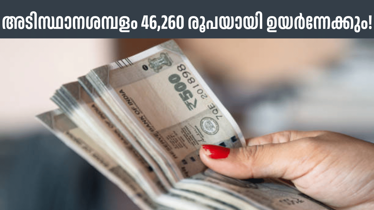 8th Pay Commission: ജീവനക്കാരുടെ ശമ്പളത്തിൽ വൻ വർദ്ധനവ്, 46,260 രൂപ വരെ ഉയർന്നേക്കും!