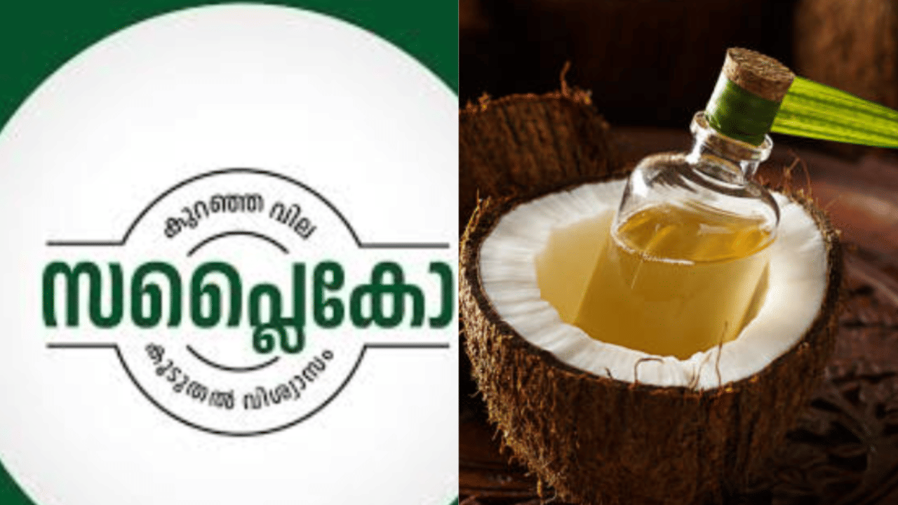 വെളിച്ചെണ്ണയും ലാഭകരമായി വാങ്ങിക്കാവുന്നതാണ്. സബ്‌സിഡി നിരക്കിൽ നൽകുന്ന വെളിച്ചെണ്ണയുടെ വില ലിറ്ററിന് 10 രൂപ കുറച്ച് 309 രൂപയാക്കി. ഒരാൾക്ക് രണ്ട് ലിറ്റർ വരെ ഈ നിരക്കിൽ ലഭിക്കും. സബ്‌സിഡിയിതര ശബരി വെളിച്ചെണ്ണയുടെ വില 20 രൂപ കുറച്ച് 329 രൂപയാക്കിയിട്ടുണ്ട്.
