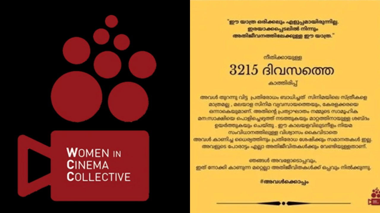 Actress Attack Case: 3215 ദിവസത്തെ കാത്തിരിപ്പ്, നീതിക്കായുള്ള പോരാട്ടത്തിൽ ‘ഡബ്ല്യുസിസി’യുടെ പങ്ക്….