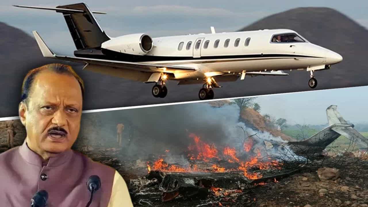 Ajit Pawar Plane Crash: നാല് തവണയെങ്കിലും പൊട്ടിത്തെറി,അജിത് പവാറിൻ്റെ ദുരന്തം, അവസാന മിനിട്ടുകളിൽ സംഭവിച്ചത് ? Ajit Pawar Plane Crash: നാല് തവണയെങ്കിലും പൊട്ടിത്തെറി,അജിത് പവാറിൻ്റെ ദുരന്തം, അവസാന മിനിട്ടുകളിൽ സംഭവിച്ചത് ?
