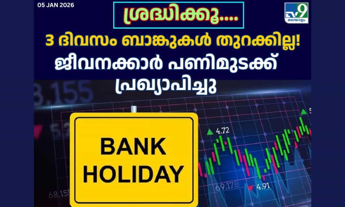 Bank Strike: 3 ദിവസം നിശ്ചലം? രാജ്യവ്യാപകമായി പണി മുടക്ക്, ജീവനക്കാർ ആവശ്യപ്പെടുന്നത്