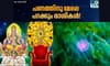 പണത്തിനു മേലെ പറക്കും രാശികൾ! ബുധാദിത്യ യോഗത്തിന്റെ ശുഭകരസംയോജനം...