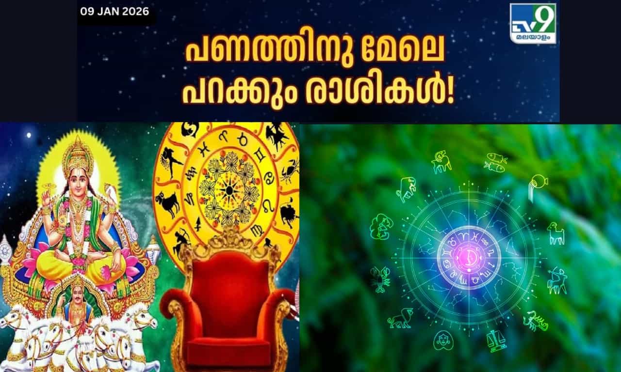 Budhaditya Yog: പണത്തിനു മേലെ പറക്കും രാശികൾ! ബുധാദിത്യ യോഗത്തിന്റെ ശുഭകരസംയോജനം ഇവർക്ക് ഭാ​ഗ്യം തുണയ്ക്കും