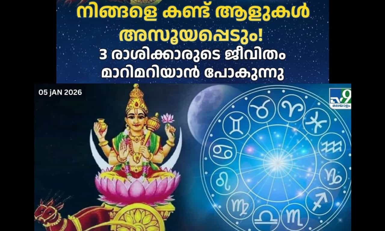 Chandra Gochar 2026: നിങ്ങളെ കണ്ട് ആളുകൾ അസൂയപ്പെടും! 3 രാശിക്കാരുടെ ജീവിതം മാറിമറിയാൻ പോകുന്നു