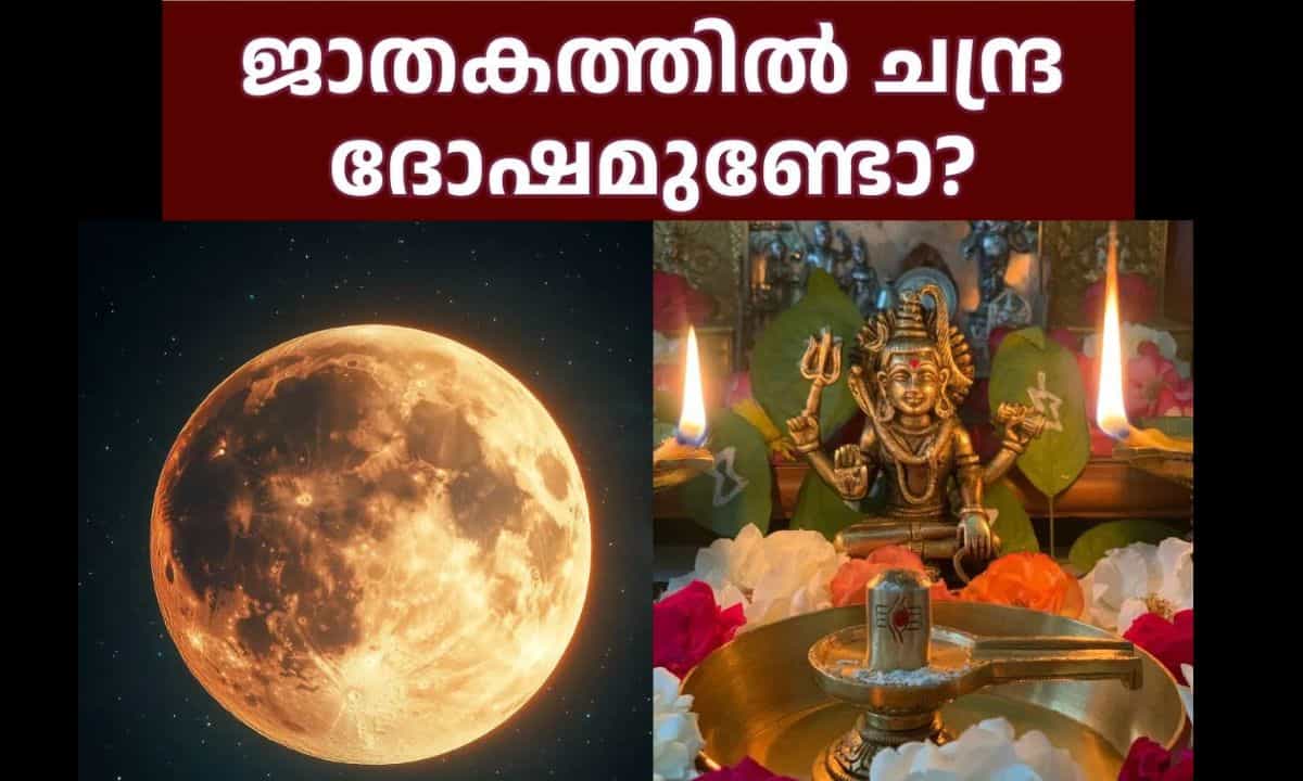 Chandra Dosha Remedies: ജാതകത്തിൽ ചന്ദ്ര ദോഷമുണ്ടോ?ഒഴിവാക്കാൻ വഴിയുണ്ട് Chandra Dosha Remedies: ജാതകത്തിൽ ചന്ദ്ര ദോഷമുണ്ടോ?ഒഴിവാക്കാൻ വഴിയുണ്ട്