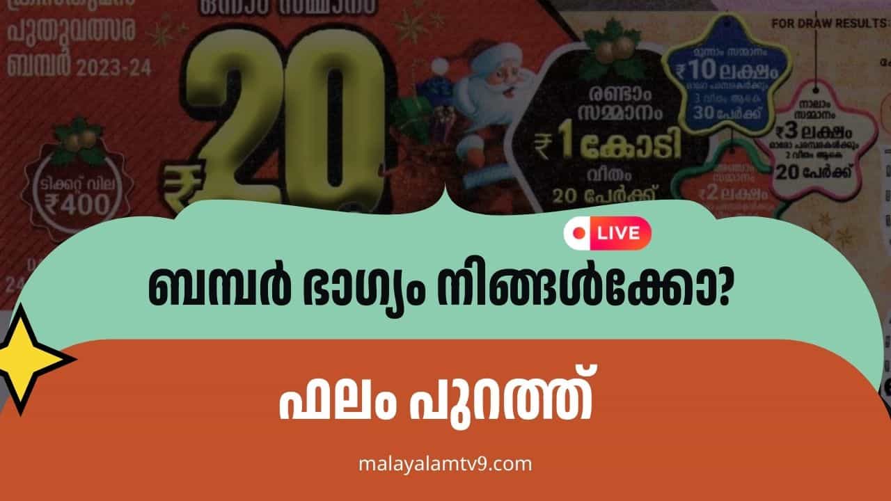 Christmas-New Year Bumper 2026 Result Live: ക്രിസ്മസ്-ന്യൂയര്‍ ബമ്പര്‍ ഫലമെത്തി; 20 കോടി നേടിയത് ഈ നമ്പർ