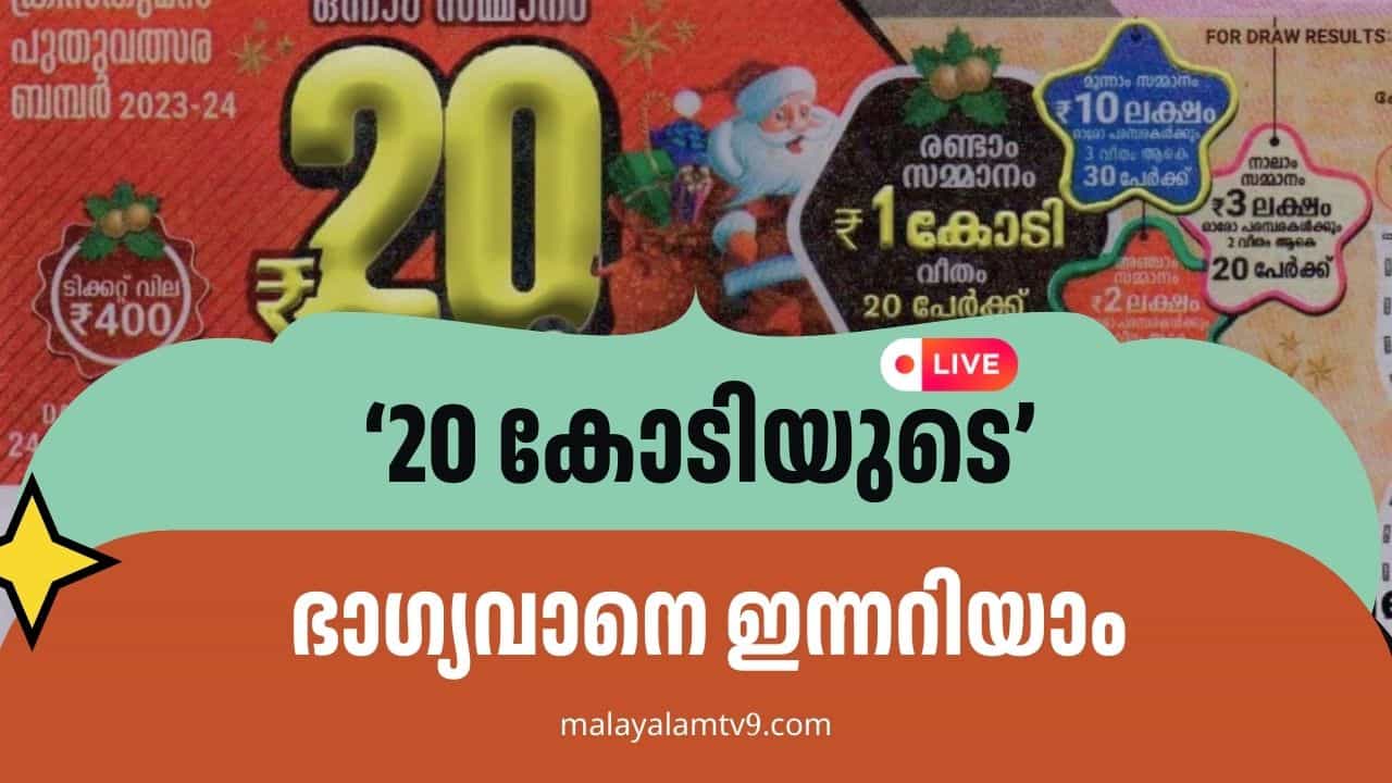 Christmas-New Year Bumper 2026 Result Live: ക്രിസ്മസ് ന്യൂയര്‍ ബമ്പര്‍ ഫലം ഇന്നറിയാം; എല്ലാവരും ലോട്ടറി എടുത്തില്ലേ?