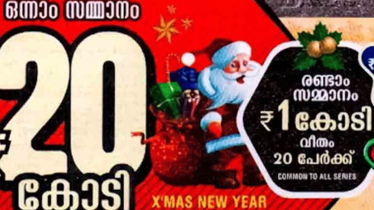 Christmas New Year Bumper 2026: 20 കോടിയുടെ ഭാഗ്യം, ക്രിസ്മസ് - ന്യൂ ഇയർ ബമ്പർ എടുത്തില്ലേ? നറുക്കെടുപ്പ് എന്ന്?