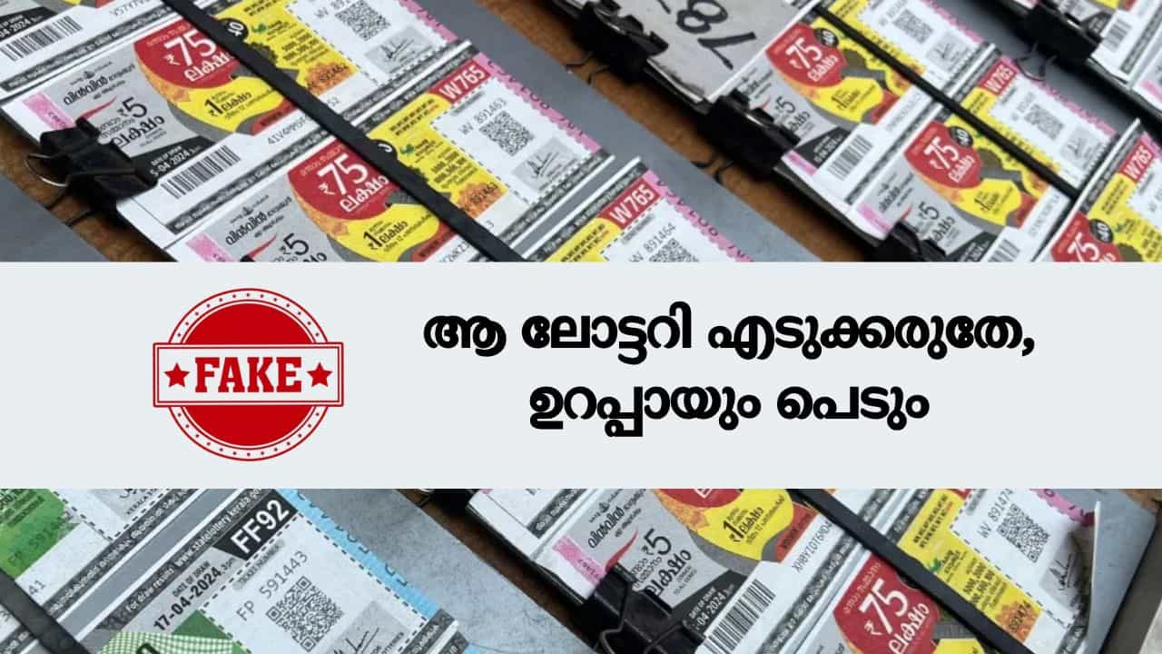 Kerala Fake Lottery Tickets: ആ ലോട്ടറി എടുക്കരുതേ, ഉറപ്പായും പെടും Kerala Fake Lottery Tickets: ആ ലോട്ടറി എടുക്കരുതേ, ഉറപ്പായും പെടും