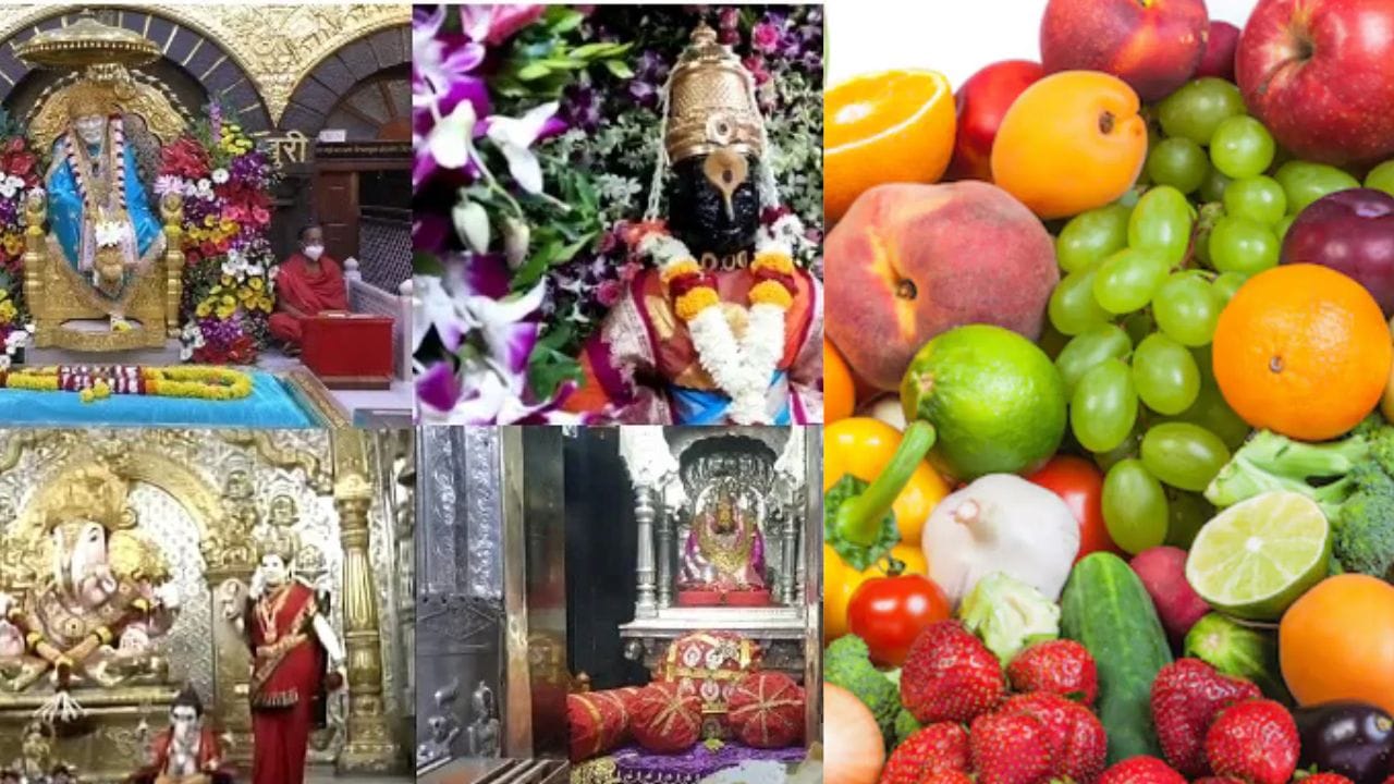 ദിനവും ക്ഷേത്രം സന്ദർശിക്കുന്നവരാണ് നമ്മിൽ പലരും. ക്ഷേത്രത്തിൽ പോയി വഴിപാടുകൾ കഴിക്കുകയും ഇഷ്ടദേവനെ ഇഷ്ടമുള്ള നിവേദ്യങ്ങൾ അർപ്പിക്കുകയും ചെയ്യാറുണ്ട്. ഇത് നമ്മുടെ സംസ്കാരത്തിന്റെ പൈതൃകമാണ്. ക്ഷേത്രങ്ങൾ സന്ദർശിക്കുമ്പോൾ, അത് നിങ്ങളുടെ ഇഷ്ടദൈവമായാലും കുലദേവനായാലും, ഭക്തിയും വികാരവും അവിടെ പ്രധാനമാണ്. ദൈവം സർവ്വവ്യാപിയും, സർവ്വവ്യാപിയും, സർവ്വശക്തനുമാണ്. അതിനാൽ തന്നെ ക്ഷേത്രങ്ങൾ സന്ദർശിക്കുമ്പോൾ ചില പ്രത്യേക പഴങ്ങൾ ദേവനോ ദേവതയ്ക്കോ സമർപ്പിക്കുന്നത് നല്ലതായി കണക്കാക്കുന്നു. ആ പഴങ്ങൾ ഏതൊക്കെയെന്നും നോക്കാം.(PHOTO: TV9)