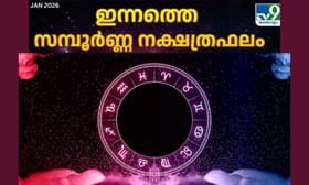 അമിത ചിന്തയും കോപവും വിനായകും! 12 രാശികളുടെ സമ്പൂർണ്ണ നക്ഷത്രഫലം