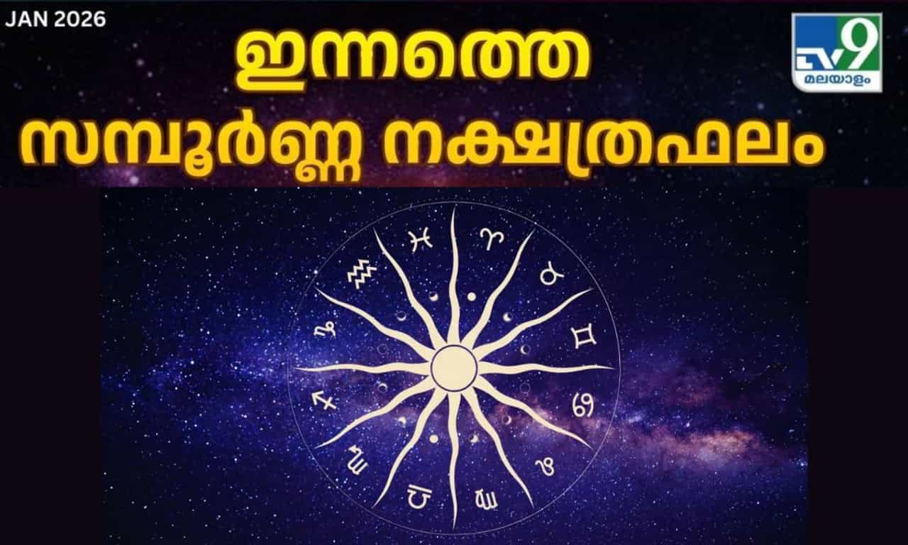 Todays Horoscope: ഇന്ന് പലർക്കും സുപ്രധാന ദിനം! 12 രാശികളുടെ സമ്പൂർണ നക്ഷത്ര ഫലം Todays Horoscope: ഇന്ന് പലർക്കും സുപ്രധാന ദിനം! 12 രാശികളുടെ സമ്പൂർണ നക്ഷത്ര ഫലം