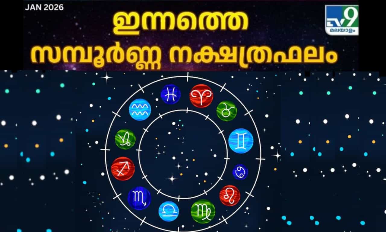 Todays Horoscope: പണം നഷ്ടമാകും, ചിലവ് നിയന്ത്രിക്കുക! 12 രാശികളുടെ സമ്പൂർണ നക്ഷത്ര ഫലം