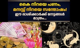 കൈ നിറയെ പണം, മനസ്സ് നിറയെ സന്തോഷം! സൗഭാ​ഗ്യ യോ​ഗത്തിന്റെ ശുഭസം..