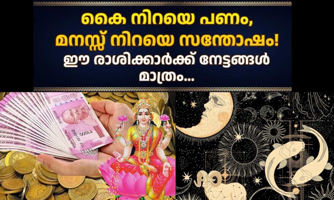 Saubhagya Yoga: കൈ നിറയെ പണം, മനസ്സ് നിറയെ സന്തോഷം! സൗഭാഗ്യ യോഗത്തിന്റെ ശുഭസംയോജനം 5 രാശിക്കാർക്ക് നേട്ടങ്ങൾ Saubhagya Yoga: കൈ നിറയെ പണം, മനസ്സ് നിറയെ സന്തോഷം! സൗഭാഗ്യ യോഗത്തിന്റെ ശുഭസംയോജനം 5 രാശിക്കാർക്ക് നേട്ടങ്ങൾ