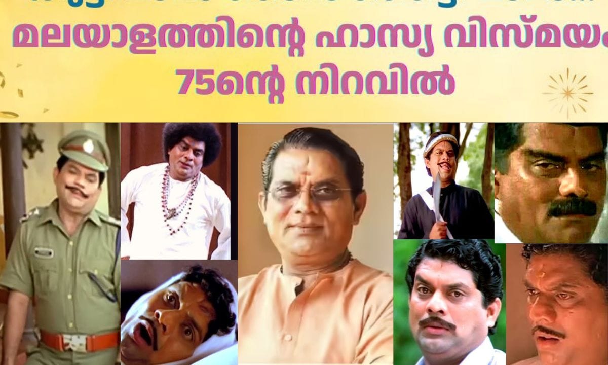മലയാള സിനിമയുടെ വിസ്മയത്തിന് ഇന്ന് 75 ആം പിറന്നാൾ. പേയാടുള്ള വീട്ടിൽ സന്ദർശകരോ മറ്റ് ആഘോഷ പരിപാടികൾ ഒന്നുമില്ലാതെയാണ് ഈ വർഷം പിറന്നാളാഘോഷിക്കുന്നത്. ജഗതി ശ്രകുമാറിന്റെ ജന്മനക്ഷത്രം തൃക്കേട്ടയാണ്. പിറന്നാളിനോട് അനുബന്ധിച്ച് കുടുംബാംഗങ്ങളെല്ലാം ഒത്തുചേരും എന്നാണ് സൂചന. (PHOTO: YOUTUBE SCREENGRAB)