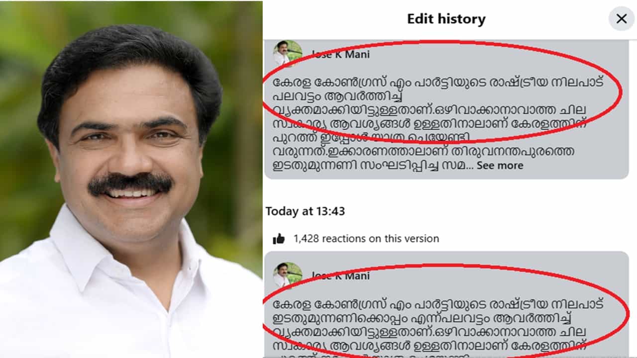Jose K Mani: ആദ്യം അവ്യക്തമായൊരു ഫേസ്ബുക്ക് പോസ്റ്റ്; പിന്നാലെ ഇടതുമുന്നണിക്കൊപ്പമെന്ന് തിരുത്തി ജോസ് കെ മാണി