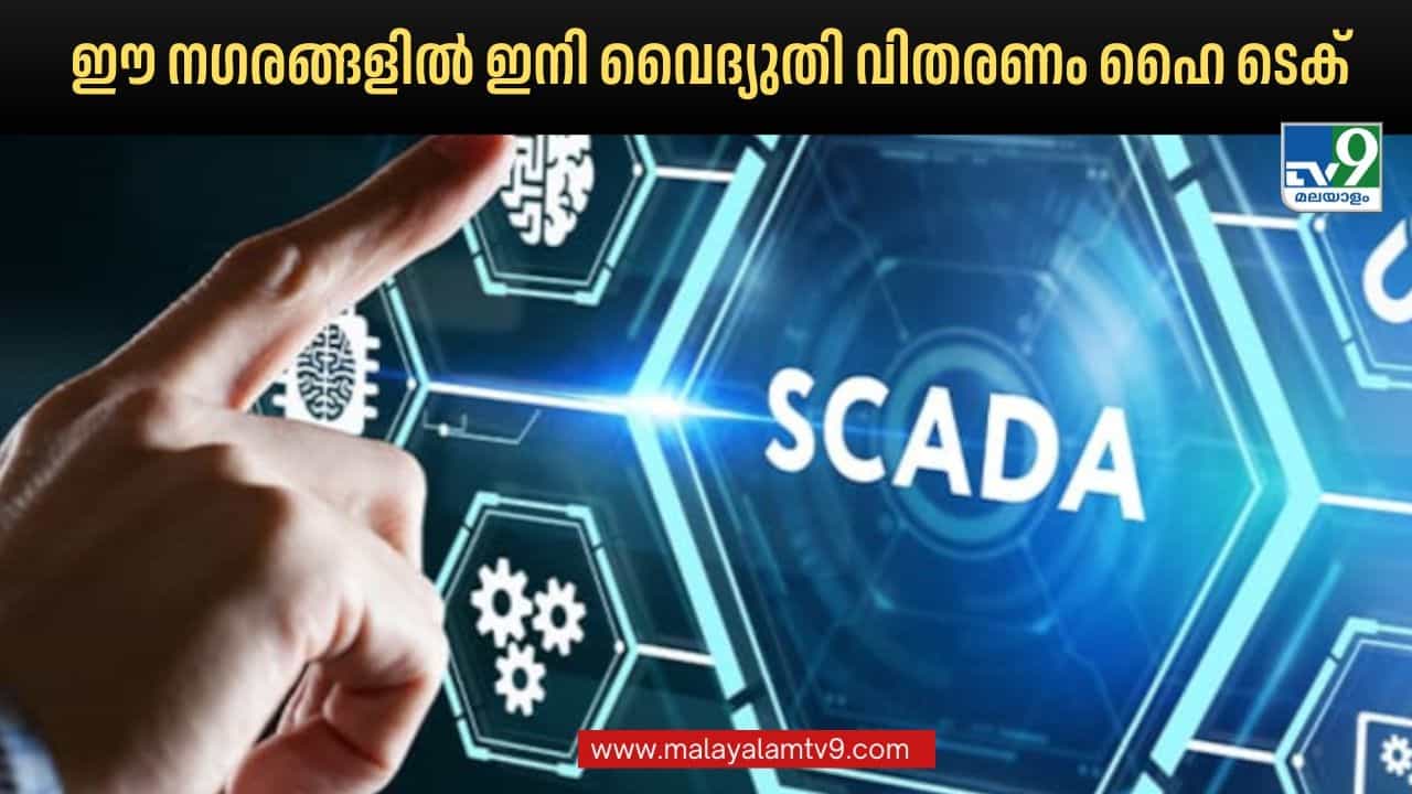 KSEB: കരണ്ട് പോയാല്‍ നിമിഷങ്ങള്‍ക്കുള്ളില്‍ കെഎസ്ഇബി ജീവനക്കാരെത്തും; കേരളത്തിലെ ഈ മൂന്ന് നഗരങ്ങളില്‍ ഇനി വൈദ്യുതി വിപ്ലവം