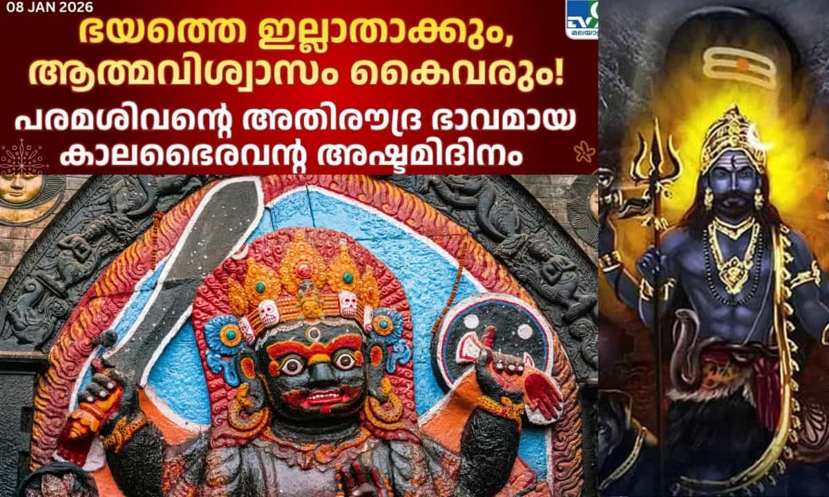 Kalashtami 2026 Date :ഭയത്തെ ഇല്ലാതാക്കും, ആത്മവിശ്വാസം കൈവരും! ശിവന്റെ രൗദ്രഭാവമായ കാലഭൈരവന്റെ അഷ്മിദിനം എന്ന്? Kalashtami 2026 Date :ഭയത്തെ ഇല്ലാതാക്കും, ആത്മവിശ്വാസം കൈവരും! ശിവന്റെ രൗദ്രഭാവമായ കാലഭൈരവന്റെ അഷ്മിദിനം എന്ന്?