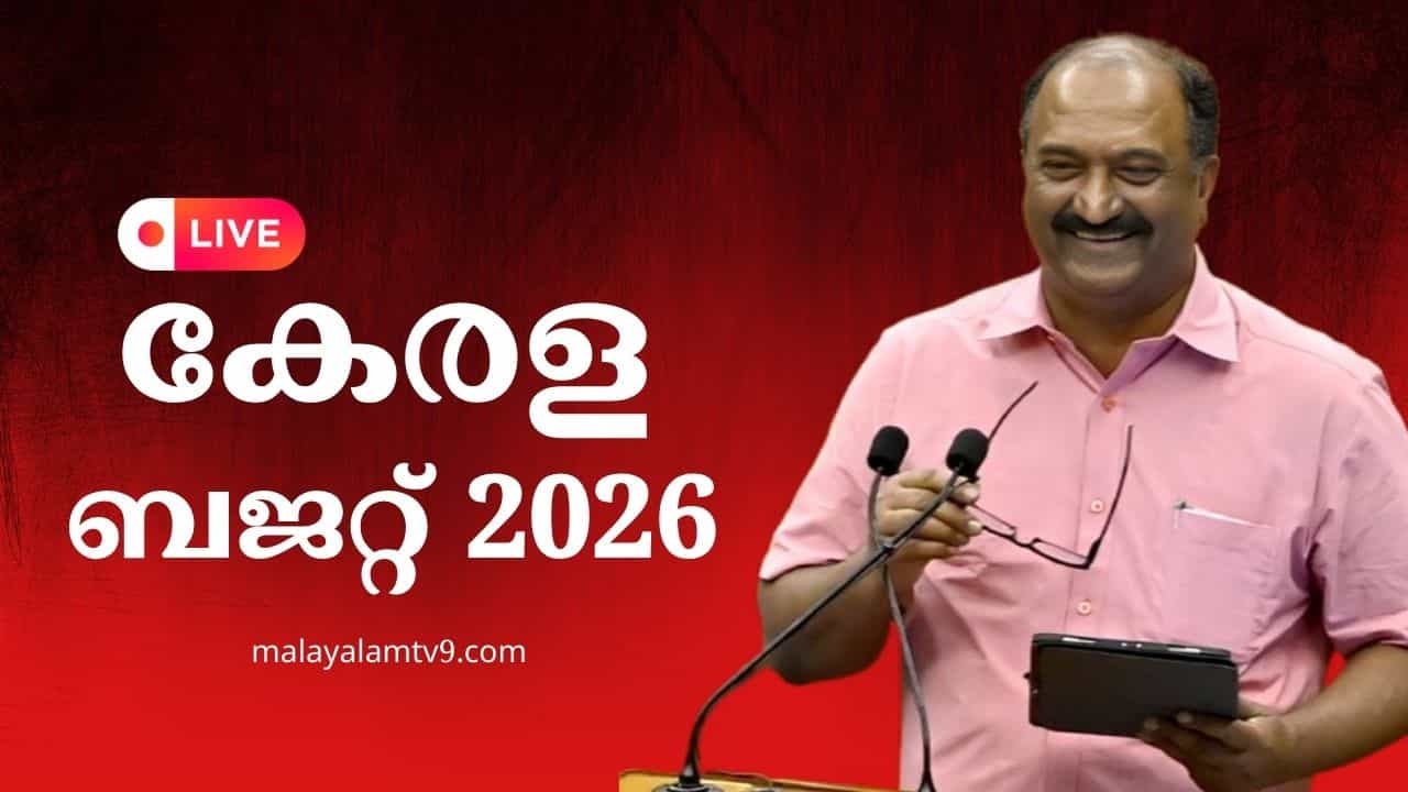 Kerala Budget 2026 LIVE: ക്ഷേമ പെന്‍ഷന്‍ 2500 രൂപയിലേക്ക്? സംസ്ഥാന ബജറ്റ് ഇന്ന്