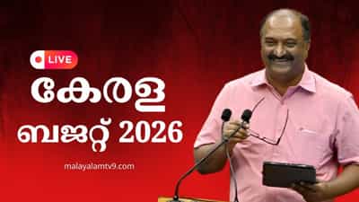 Kerala Budget 2026 LIVE: ബിരുദതലത്തില്‍ സൗജന്യ വിദ്യാഭ്യാസം; റോഡ് അപകടങ്ങളില്‍ സൗജന്യ ചികിത്സ