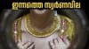 കുതിപ്പോ, അതോ കിതപ്പോ? ഇന്ന് സ്വര്‍ണവിലയില്‍ ഒരു 'ട്വിസ്റ്റു'ണ്ട്...