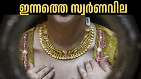 ആഭരണപ്രേമികള്‍ക്ക് ആശ്വസിക്കാം; സ്വര്‍ണവിലയില്‍ ഇന്ന് നേരിയ ഇടിവ്