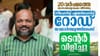 സീപോര്‍ട്ട് - എയര്‍പോര്‍ട്ട് റോഡ് യാഥാര്‍ഥ്യത്തിലേക്ക്...