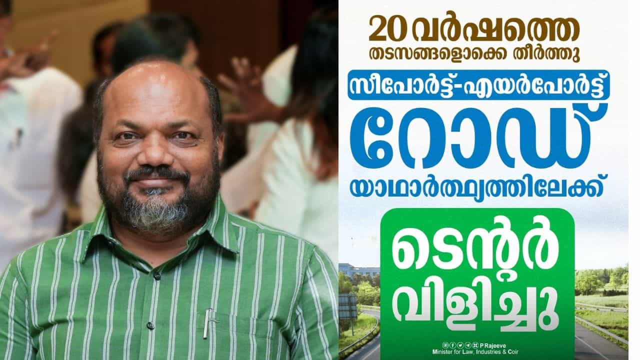 Seaport Airport Road: രണ്ടു പതിറ്റാണ്ടിന്റെ കാത്തിരിപ്പ് അവസാനിച്ചു, സീപോര്‍ട്ട് - എയര്‍പോര്‍ട്ട് റോഡ് യാഥാര്‍ഥ്യത്തിലേക്ക്
