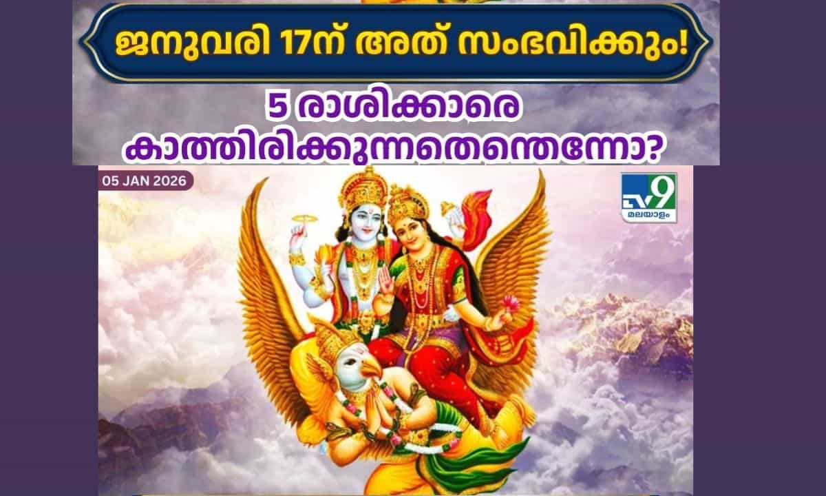 Lakshmi Narayan Yoga 2026: ജനുവരി 17ന് അത് സംഭവിക്കും! 5 രാശിക്കാരെ കാത്തിരിക്കുന്നതെന്തെന്നോ? Lakshmi Narayan Yoga 2026: ജനുവരി 17ന് അത് സംഭവിക്കും! 5 രാശിക്കാരെ കാത്തിരിക്കുന്നതെന്തെന്നോ?