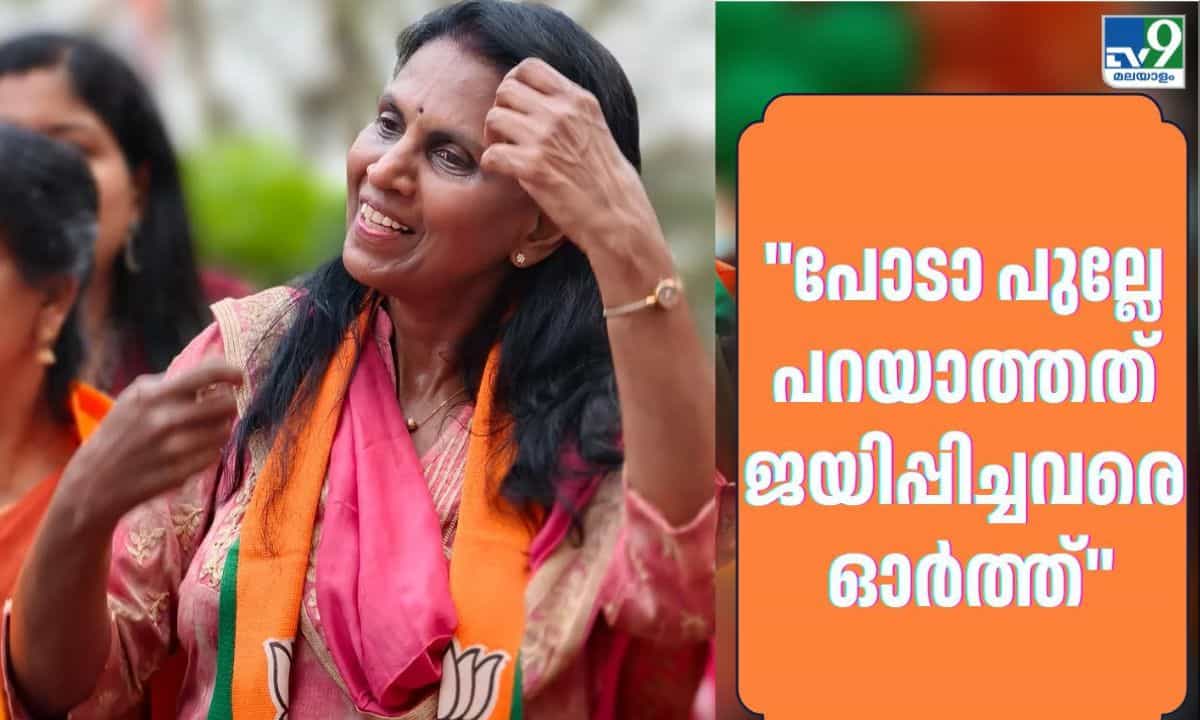 R Sreelekha: മേയർ ആക്കാനാണ് മത്സരിപ്പിച്ചത്, പോടാ പുല്ലേ പറയാത്തത് ജയിപ്പിച്ചവരെ ഓർത്ത് ; ശ്രീലേഖ R Sreelekha: മേയർ ആക്കാനാണ് മത്സരിപ്പിച്ചത്, പോടാ പുല്ലേ പറയാത്തത് ജയിപ്പിച്ചവരെ ഓർത്ത് ; ശ്രീലേഖ