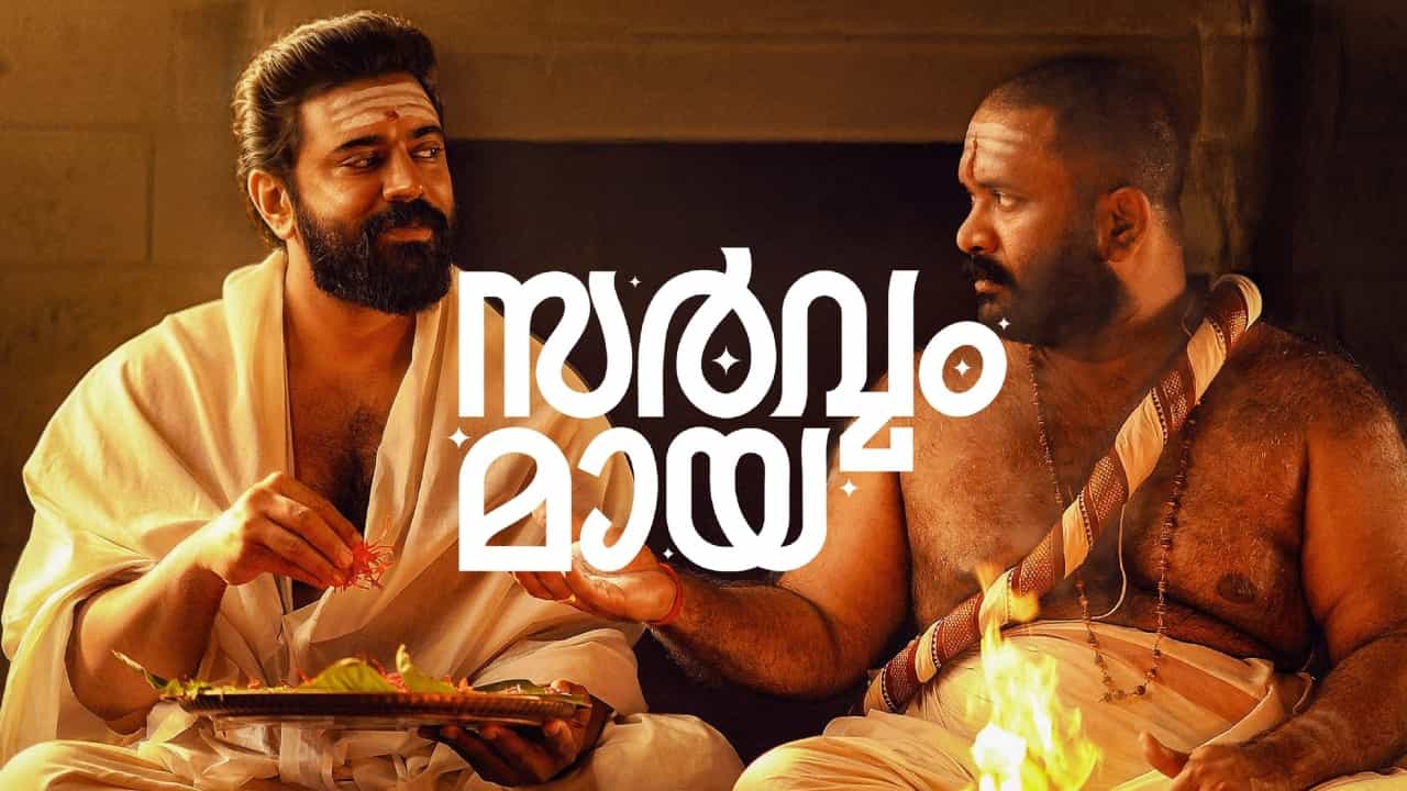 Sarvam Maya OTT: പ്രേക്ഷക ഹൃദയം കീഴടക്കിയ സര്വ്വം മായ ഒടിടിയിലേക്ക്; എപ്പോൾ എവിടെ കാണാം? Sarvam Maya OTT: പ്രേക്ഷക ഹൃദയം കീഴടക്കിയ സര്വ്വം മായ ഒടിടിയിലേക്ക്; എപ്പോൾ എവിടെ കാണാം?