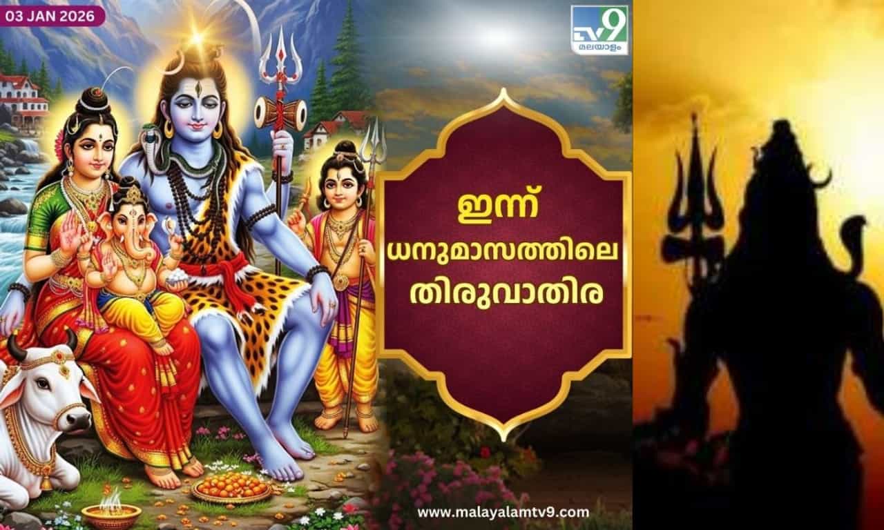 Thiruvathira 2026: ഇന്ന് ധനുമാസത്തിലെ തിരുവാതിര; ശിവപാർവ്വതി ക്ഷേത്രങ്ങളിൽ ഇന്ന് പ്രത്യേക പൂജകളും വഴിപാടുകളും നടക്കും Thiruvathira 2026: ഇന്ന് ധനുമാസത്തിലെ തിരുവാതിര; ശിവപാർവ്വതി ക്ഷേത്രങ്ങളിൽ ഇന്ന് പ്രത്യേക പൂജകളും വഴിപാടുകളും നടക്കും