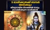 5 രാശിക്കാർക്ക് ബമ്പർ അടിക്കും! തിരുവാതിര ദിനത്തിൽ ബ്രഹ്മയോഗ......