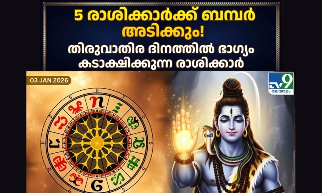 ഇന്ന് ജനുവരി 3 ശനിയാഴ്ചയാണ്. ധനുമാസത്തിലെ തിരുവാതിര ദിനമായ ഇന്ന്  പൂർണ്ണചന്ദ്ര ദിനമായിരിക്കും. ഇന്നത്തെ ദിവസത്തിന്റെ അധിപൻ ഭഗവാൻ ശിവനും വിഷ്ണു ഭഗവാനുമാണ്. ചന്ദ്രൻ രാവും പകലും മിഥുനത്തിലൂടെ സഞ്ചരിക്കും, വ്യാഴം ചന്ദ്രനുമായി സംയോജിക്കുന്നത് ഗജകേസരി യോഗത്തെ സൃഷ്ടിക്കും. കൂടാതെ, ചന്ദ്രനുമായുള്ള സൂര്യന്റെ സമസപ്തക യോഗ ഒരു ശുഭയോഗത്തെ സൃഷ്ടിക്കും. ബുധാദിത്യ യോഗയും ശുക്രദിത്യ യോഗവും സംഭവിക്കും. ബ്രഹ്മ-ഐന്ദ്ര യോഗവും നാളെ സംഭവിക്കും, അതേസമയം ആർദ്ര നക്ഷത്ര സംയോജിക്കുന്നത് ബ്രഹ്മ-ഐന്ദ്ര യോഗത്തെയും സൃഷ്ടിക്കും. അതിനാൽ, ശിവന്റയും വിഷ്ണു ഭഗവാന്റെയും ലക്ഷ്മി ദേവിയുടെയും അനുഗ്രഹത്താൽ ഈ രാശികളിൽ ജനിച്ചവർക്ക് നാളെ ഗുണകരവും ഭാഗ്യകരവുമായിരിക്കും. ആ ഭാ​ഗ്യരാശികൾ ആരൊക്കെ എന്നു നോക്കാം.(PHOTO: TV9 NETWORK)


