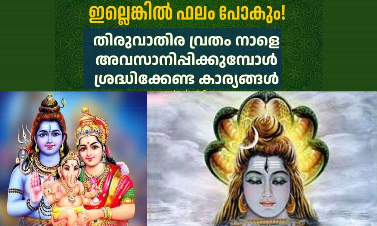 Thiruvathira 2026: ഇല്ലെങ്കിൽ ഫലം പോകും! തിരുവാതിര വ്രതം നാളെ അവസാനിപ്പിക്കുമ്പോൾ ശ്രദ്ധിക്കേണ്ട കാര്യങ്ങൾ