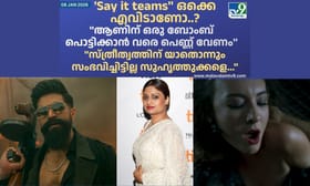 Say it teams ഒക്കെ എവിടാണോ എന്തോ, എല്ലാം സ്ത്രീകളുടെ ഉന്നമനത്തി..