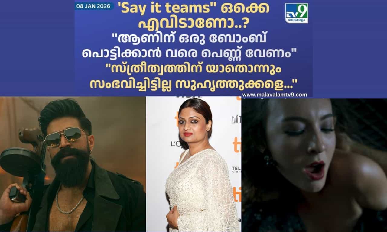 Geethu Mohandas Toxic: Say it teams ഒക്കെ എവിടാണോ എന്തോ, എല്ലാം സ്ത്രീകളുടെ ഉന്നമനത്തിനു വേണ്ടിയാണല്ലോ..!ഗീതു മോഹൻദാസിന് പരിഹാസം Geethu Mohandas Toxic: Say it teams ഒക്കെ എവിടാണോ എന്തോ, എല്ലാം സ്ത്രീകളുടെ ഉന്നമനത്തിനു വേണ്ടിയാണല്ലോ..!ഗീതു മോഹൻദാസിന് പരിഹാസം